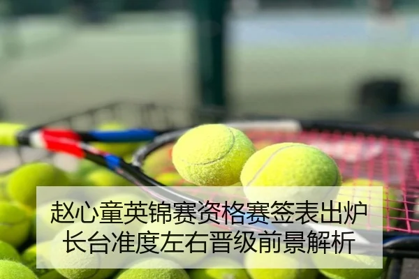 赵心童英锦赛资格赛签表出炉 长台准度左右晋级前景解析
