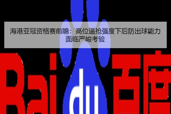 海港亚冠资格赛前瞻：高位逼抢强度下后防出球能力面临严峻考验
